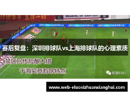 赛后复盘：深圳排球队vs上海排球队的心理素质