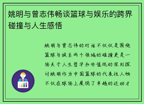 姚明与曾志伟畅谈篮球与娱乐的跨界碰撞与人生感悟