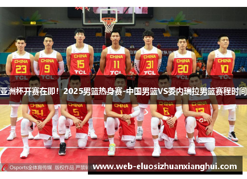亚洲杯开赛在即！2025男篮热身赛-中国男篮VS委内瑞拉男篮赛程时间