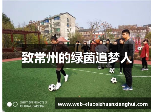 致常州的绿茵追梦人