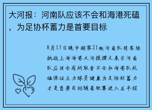 大河报：河南队应该不会和海港死磕，为足协杯蓄力是首要目标