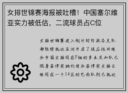 女排世锦赛海报被吐槽！中国塞尔维亚实力被低估，二流球员占C位