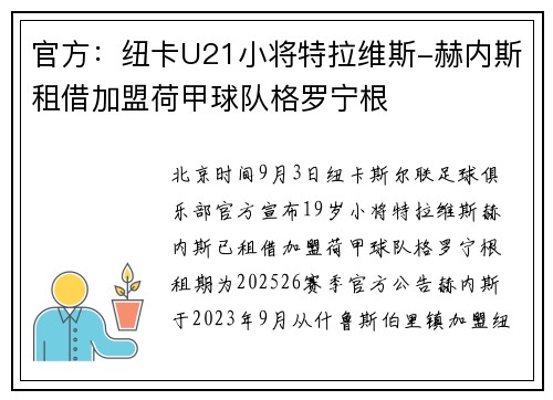 官方：纽卡U21小将特拉维斯-赫内斯租借加盟荷甲球队格罗宁根