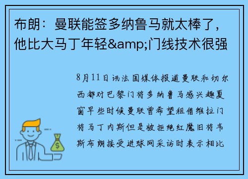 布朗：曼联能签多纳鲁马就太棒了，他比大马丁年轻&门线技术很强