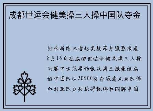 成都世运会健美操三人操中国队夺金