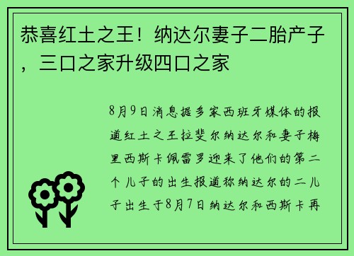 恭喜红土之王！纳达尔妻子二胎产子，三口之家升级四口之家