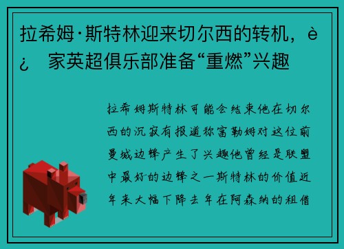 拉希姆·斯特林迎来切尔西的转机，这家英超俱乐部准备“重燃”兴趣