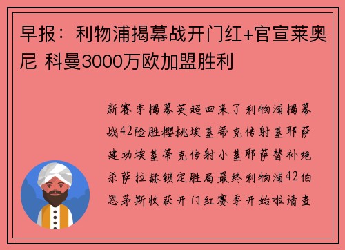 早报：利物浦揭幕战开门红+官宣莱奥尼 科曼3000万欧加盟胜利