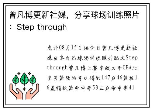 曾凡博更新社媒，分享球场训练照片：Step through