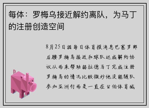 每体：罗梅乌接近解约离队，为马丁的注册创造空间