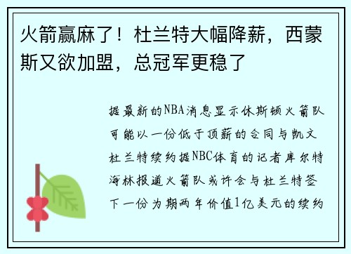 火箭赢麻了！杜兰特大幅降薪，西蒙斯又欲加盟，总冠军更稳了