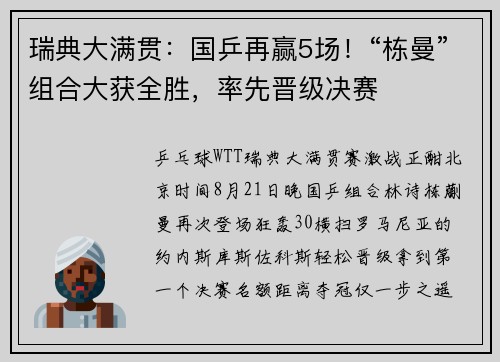 瑞典大满贯：国乒再赢5场！“栋曼”组合大获全胜，率先晋级决赛